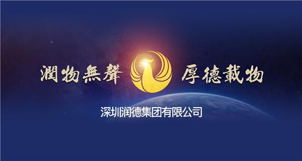 深圳潤德集團宣傳片