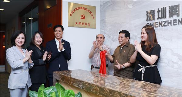 中共深圳潤德集團有限公司支部委員會成立揭牌儀式隆重舉行
