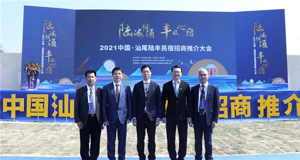 潤德集團董事局主席應邀參加2021中國·汕尾陸豐民宿招商推介大會