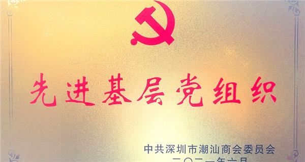 榮譽！潤德集團榮獲“兩優一先”的基層黨組織和個人