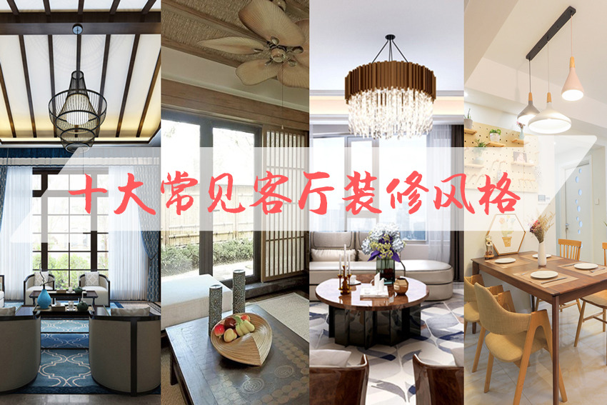 整體家裝客廳風格有哪些？ 十大常見整體家裝客廳風格