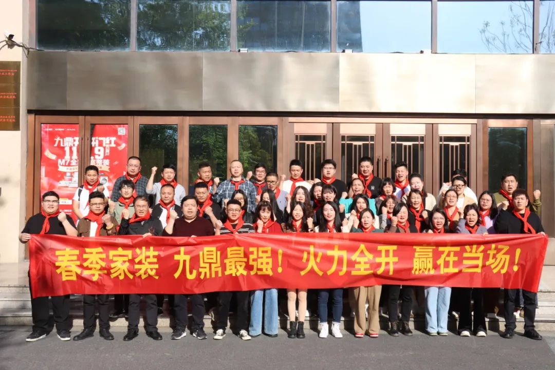 九鼎裝飾春季家裝節員工大會順利召開！
