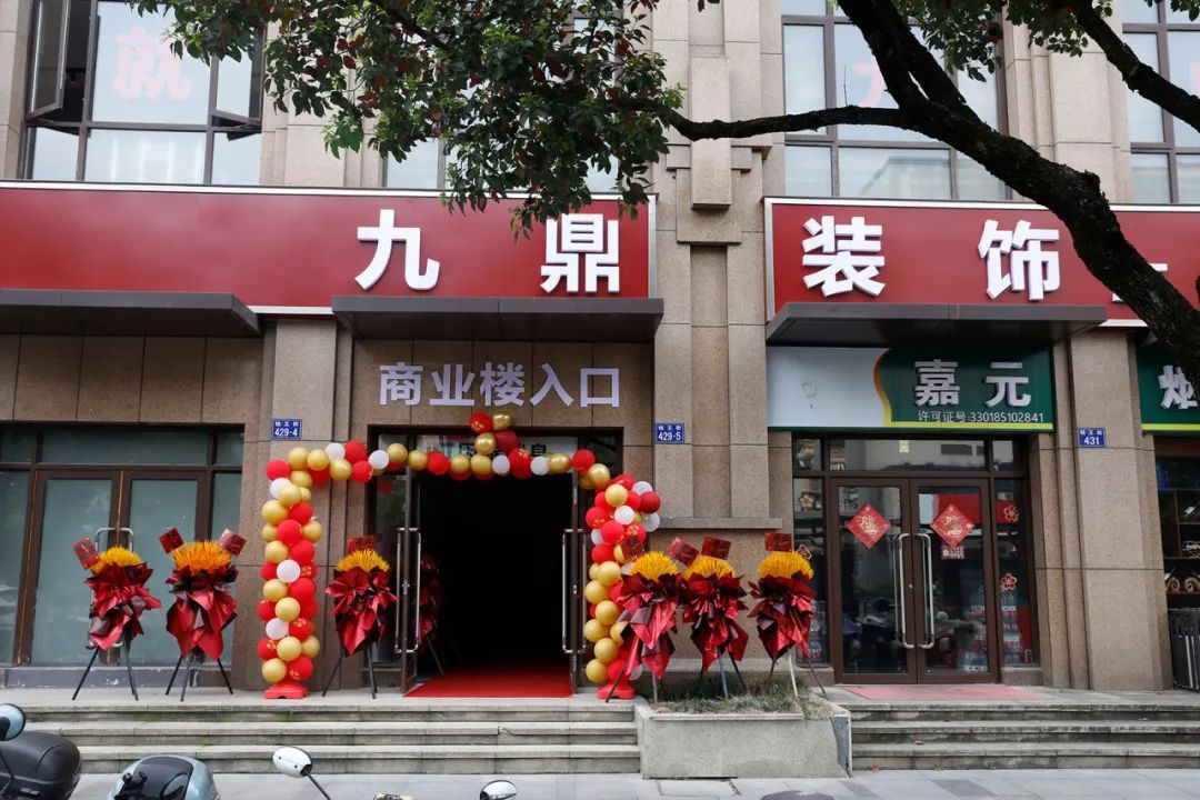 熱烈祝賀九鼎裝飾臨安分公司盛大開業！